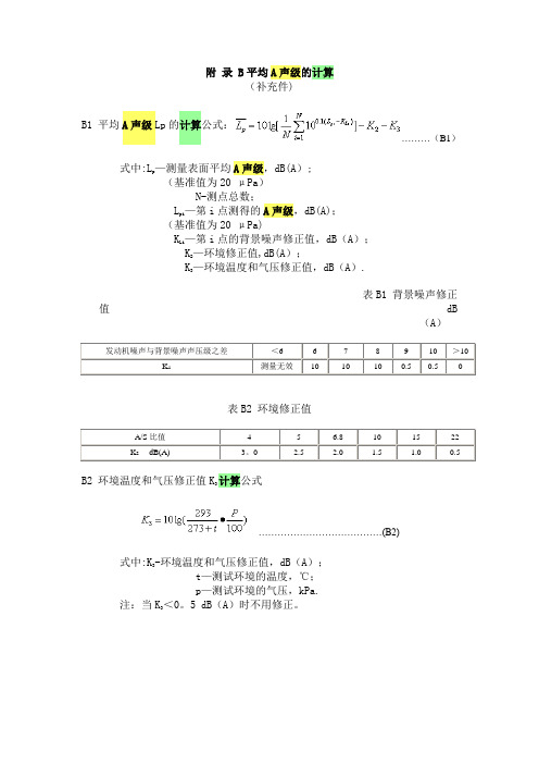 平均A声级的计算