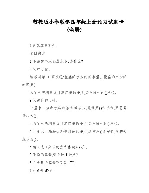 苏教版小学数学四年级上册预习试题卡(全册)