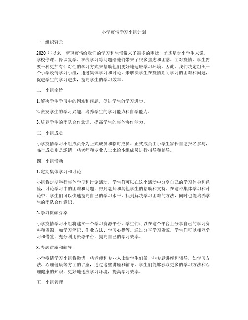 小学疫情学习小组计划