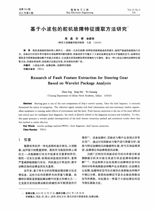 基于小波包的舵机故障特征提取方法研究