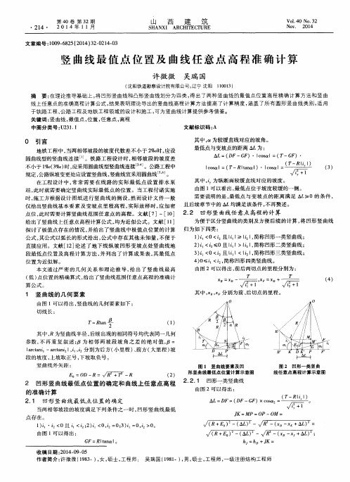 竖曲线最值点位置及曲线任意点高程准确计算