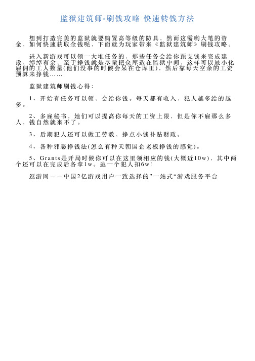 监狱建筑师刷钱攻略快速转钱方法