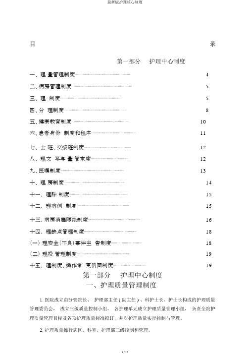 最新版护理核心制度