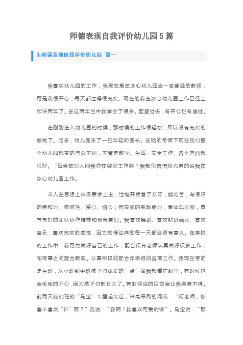 师德表现自我评价幼儿园5篇