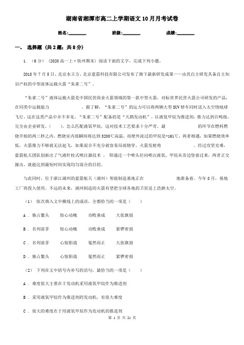 湖南省湘潭市高二上学期语文10月月考试卷