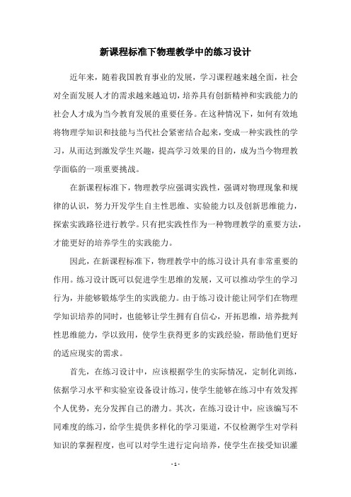 新课程标准下物理教学中的练习设计