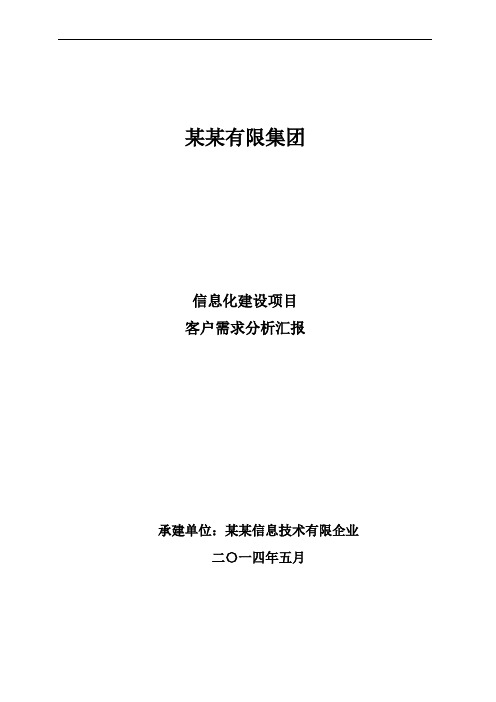 集团信息化建设项目客户需求分析报告课案