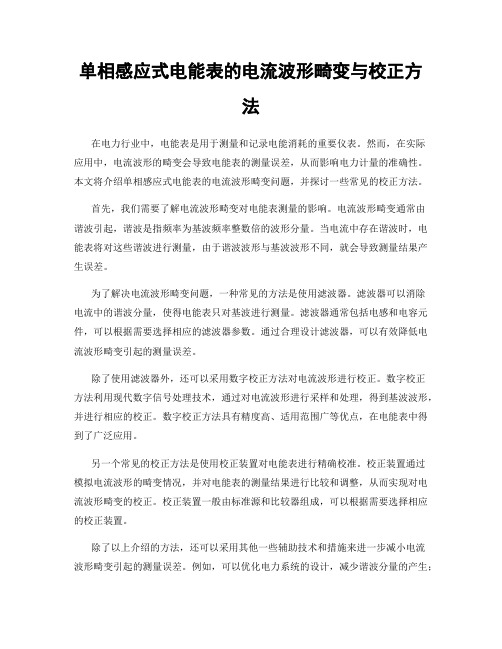 单相感应式电能表的电流波形畸变与校正方法