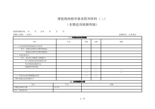 增值税纳税申报表附列资料(二)