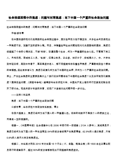 社会转型进程中的焦虑：问题与对策焦虑：当下中国一个严重的社会政治问题