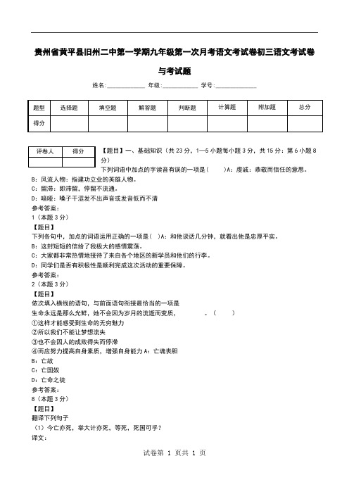 贵州省黄平县旧州二中第一学期九年级第一次月考语文考试卷初三语文考试卷与考试题