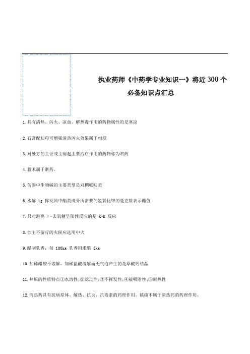 2021年执业药师《中药学专业知识一》将近300个必备知识点汇总