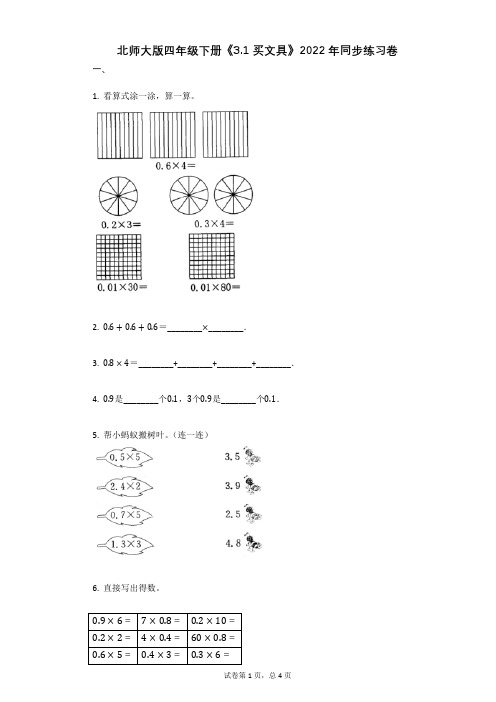 北师大版四年级下册《31_买文具》2022年同步练习卷
