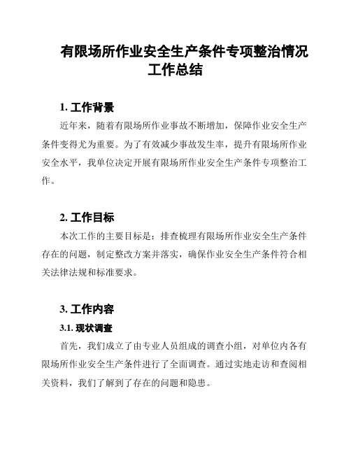 有限场所作业安全生产条件专项整治情况工作总结