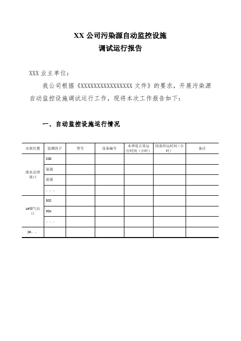 污染源自动监控设施调试运行报告