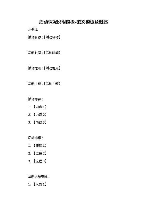 活动情况说明模板-概念解析以及定义