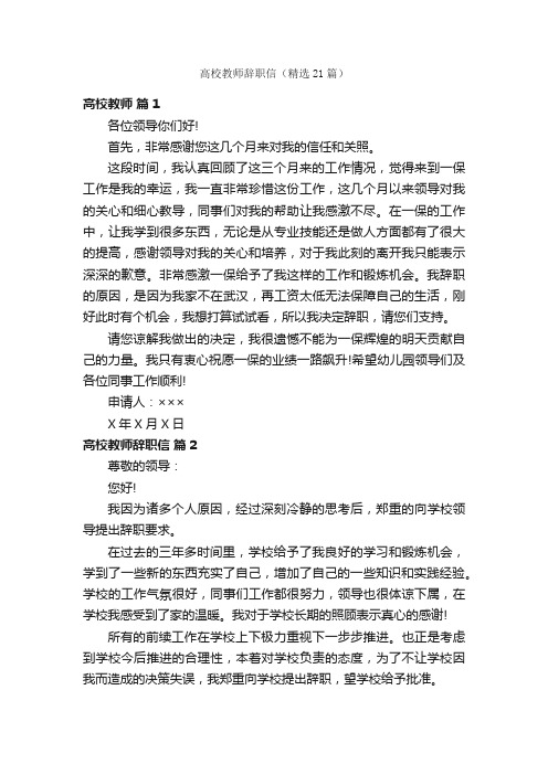 高校教师辞职信（精选21篇）