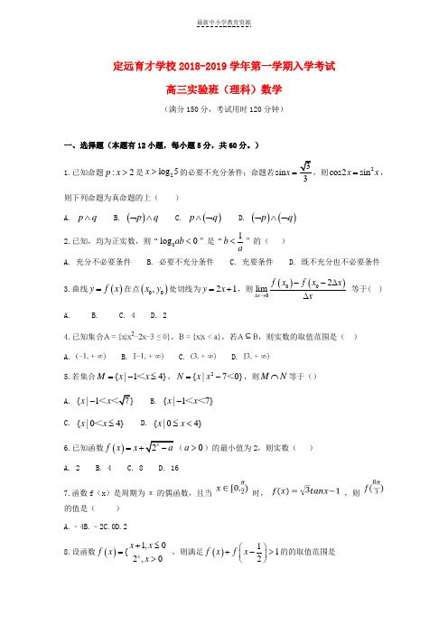 精选2019届高三数学上学期入学考试试题理实验班