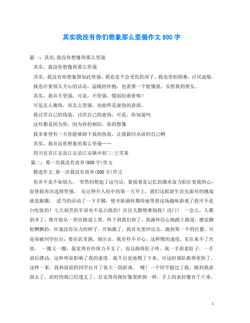 其实我没有你们想象那么坚强作文800字