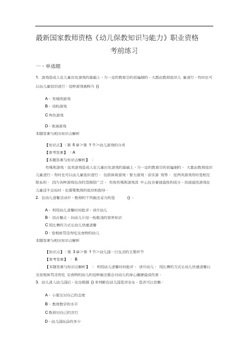 教师资格《幼儿保教知识与能力》经典复习题带答案知识点分析(共10套题)第(3)