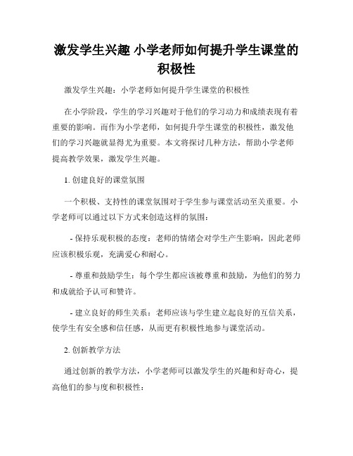 激发学生兴趣 小学老师如何提升学生课堂的积极性