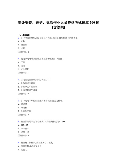 最新版精编高处安装-维护-拆除作业人员资格考试题库500题(含标准答案)