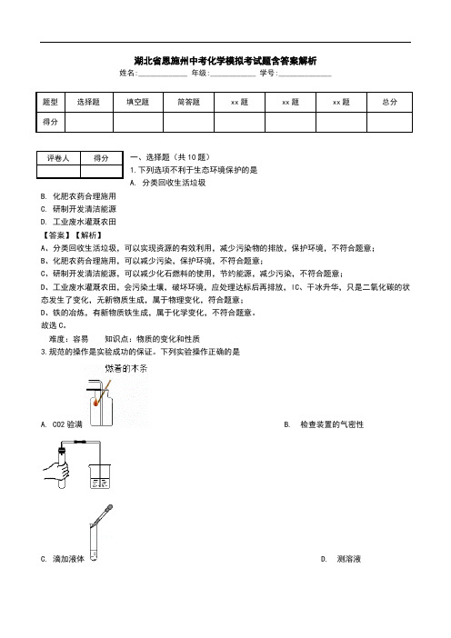 湖北省恩施州中考化学模拟考试题含答案解析.doc