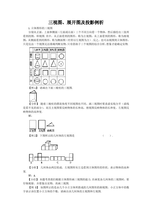 三视图、展开图及投影例析