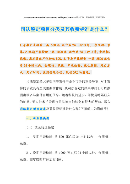 司法鉴定项目分类及其收费标准是什么？