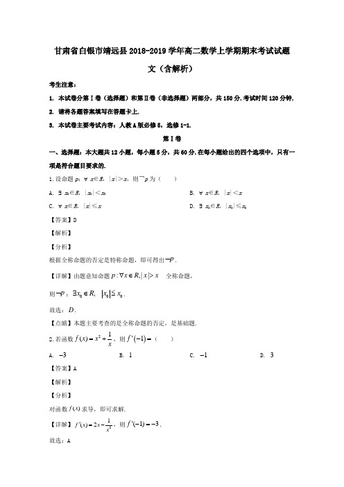 甘肃省白银市靖远县2018_2019学年高二数学上学期期末考试试题文含解析