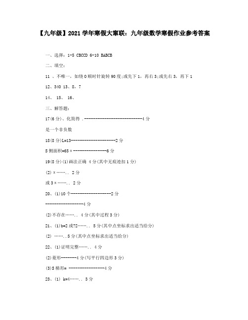 【九年级】2021学年寒假大窜联：九年级数学寒假作业参考答案