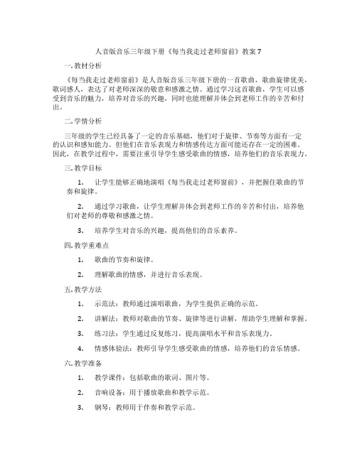 人音版音乐三年级下册《每当我走过老师窗前》教案7