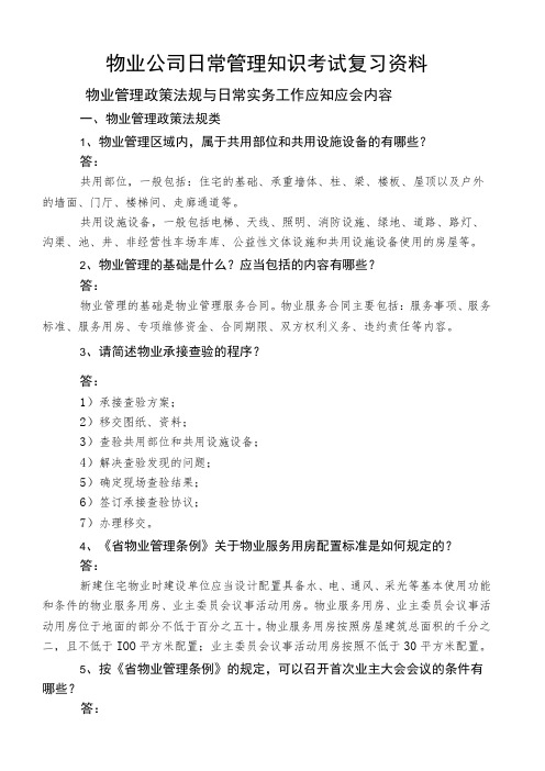 物业公司日常管理知识考试复习资料