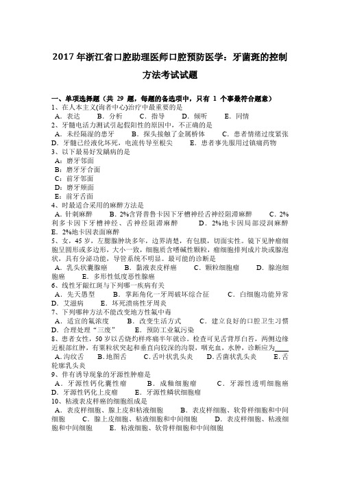 2017年浙江省口腔助理医师口腔预防医学：牙菌斑的控制方法考试试题