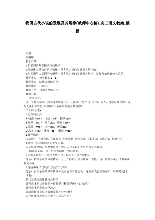 我国古代小说的发展及其规律(教师中心稿)_高三语文教案_模板