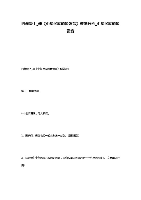 四年级上_册《中华民族的最强音》教学分析_中华民族的最强音