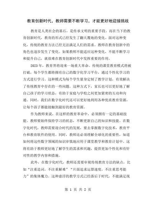 教育创新时代,教师需要不断学习,才能更好地迎接挑战