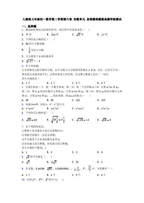 人教版七年级初一数学第二学期第六章 实数单元 易错题难题提高题学能测试