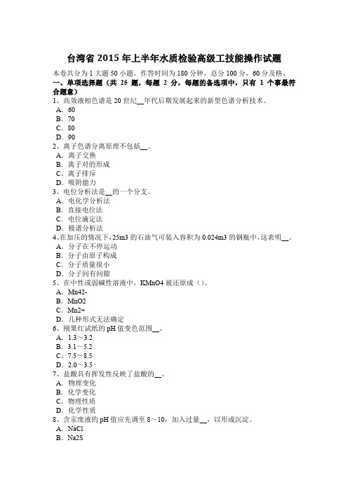 台湾省2015年上半年水质检验高级工技能操作试题