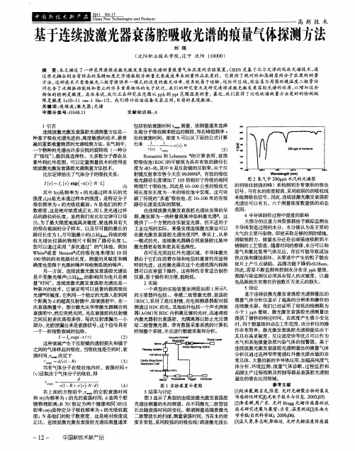 基于连续波激光器衰荡腔吸收光谱的痕量气体探测方法