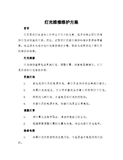 灯光维修维护方案