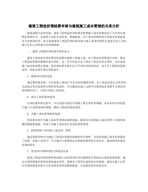 建筑工程造价预结算审核与建筑施工成本管理的关系分析