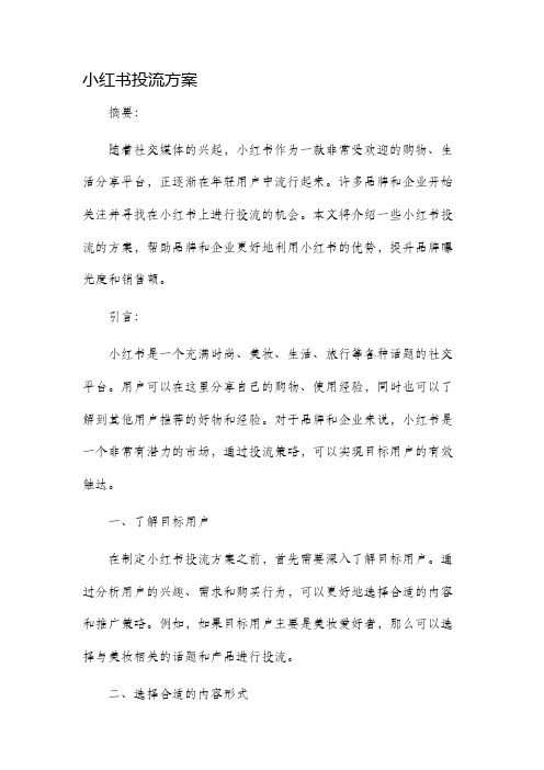 小红书投流方案