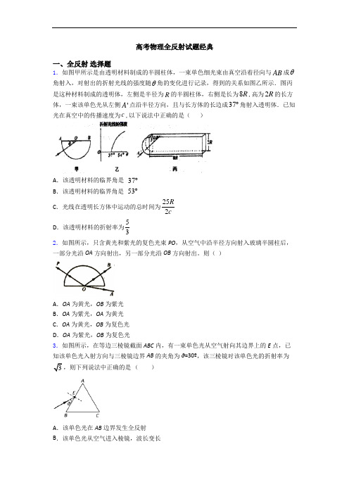 高考物理全反射试题经典