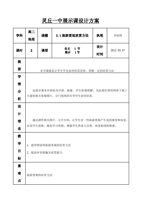 选修湘教版旅游地理2.1旅游景观欣赏方法教学设计