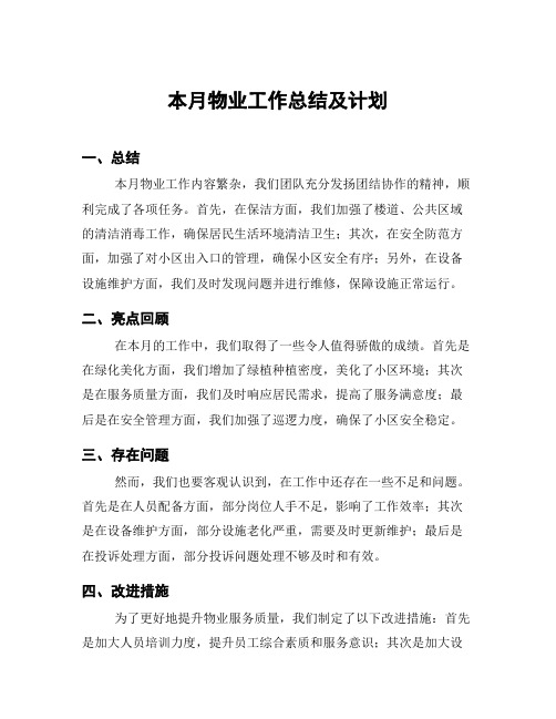 本月物业工作总结及计划