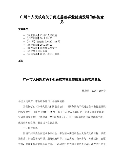 广州市人民政府关于促进慈善事业健康发展的实施意见