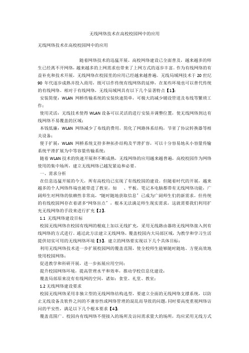 无线网络技术在高校校园网中的应用 