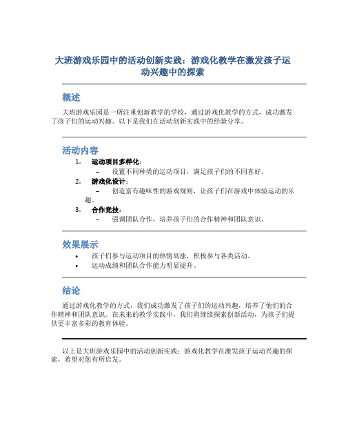 大班游戏乐园中的活动创新实践：游戏化教学在激发孩子运动兴趣中的探索