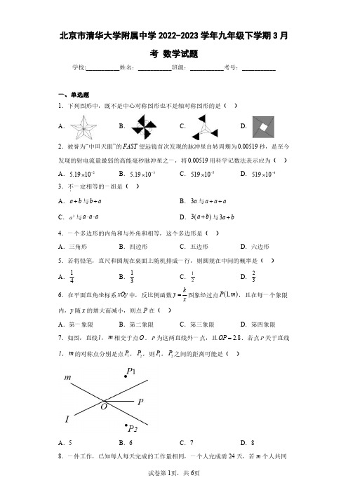 北京市清华大学附属中学2022-2023学年九年级下学期3月考数学试题(含答案解析)